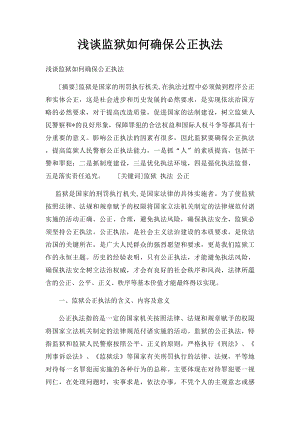 浅谈监狱如何确保公正执法.docx