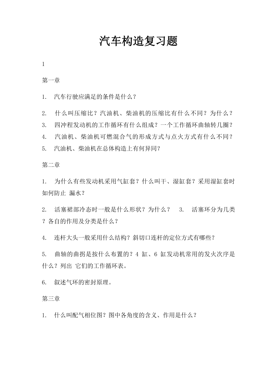 汽车构造复习题.docx_第1页