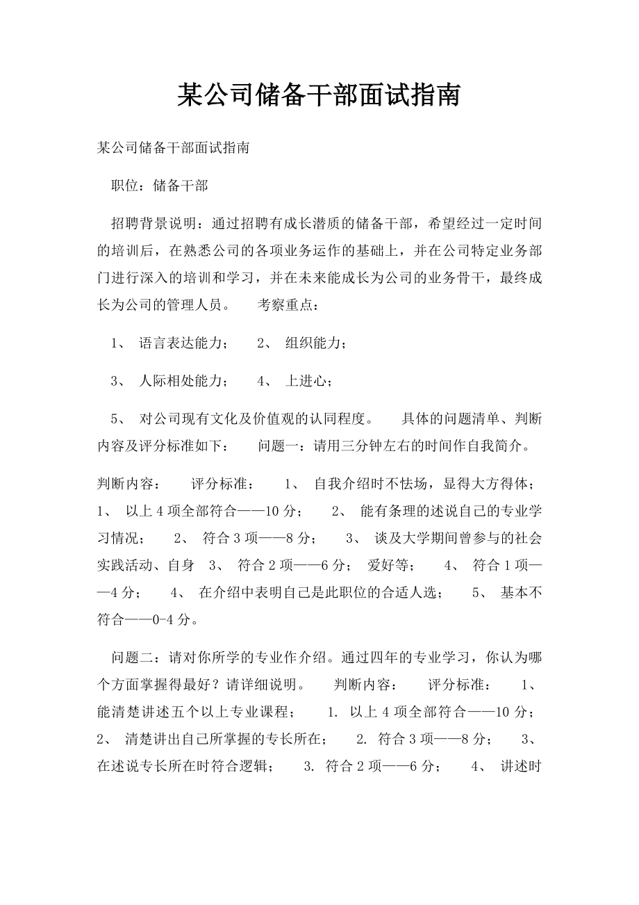 某公司储备干部面试指南.docx_第1页