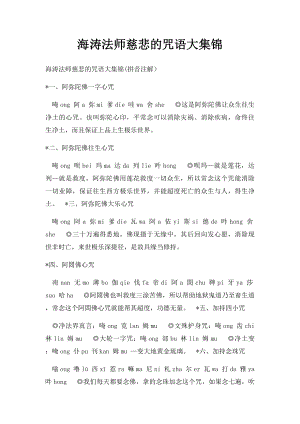 海涛法师慈悲的咒语大集锦.docx