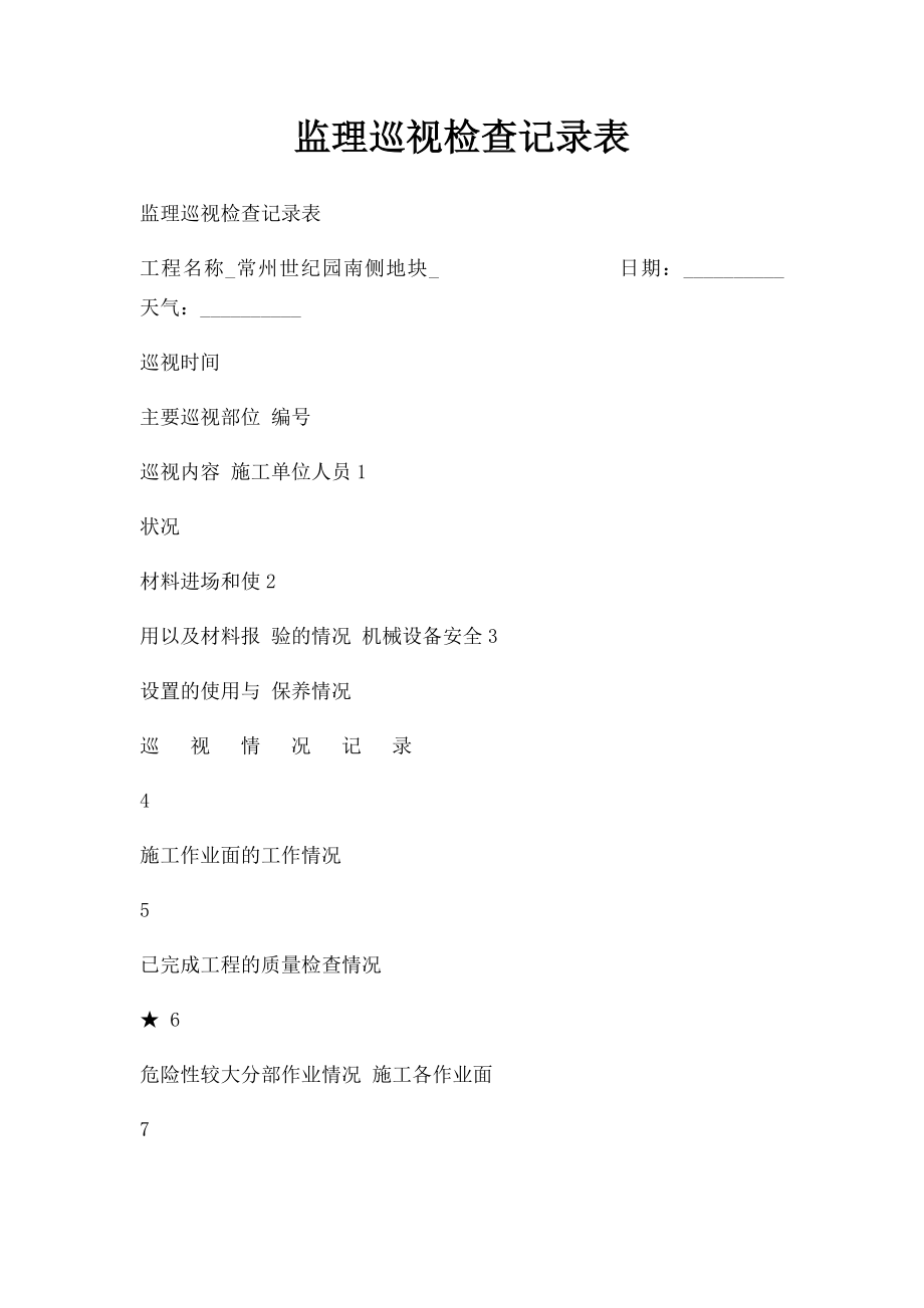 监理巡视检查记录表.docx_第1页