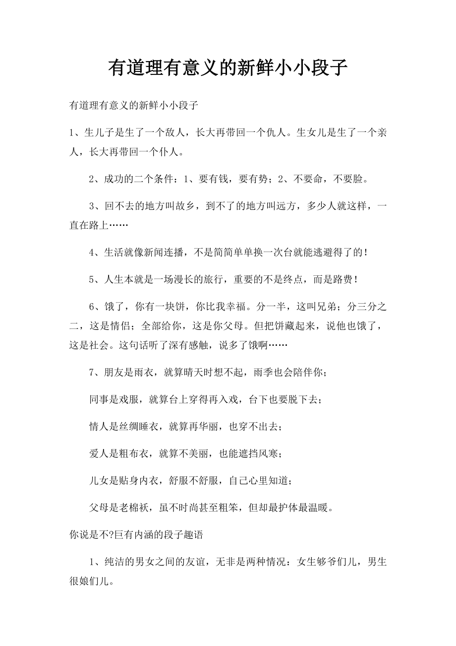 有道理有意义的新鲜小小段子.docx_第1页