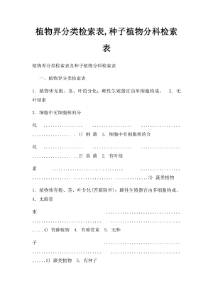 植物界分类检索表,种子植物分科检索表.docx