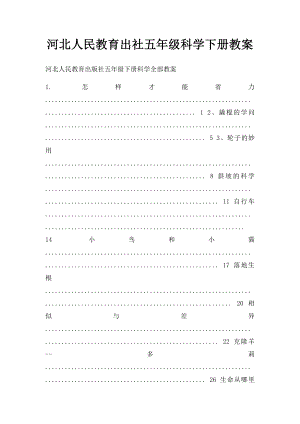 河北人民教育出社五年级科学下册教案.docx