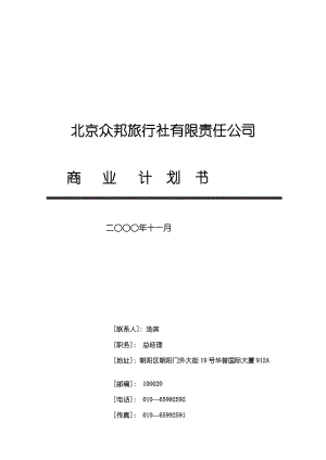 xx旅行社有限责任公司商业计划书.doc