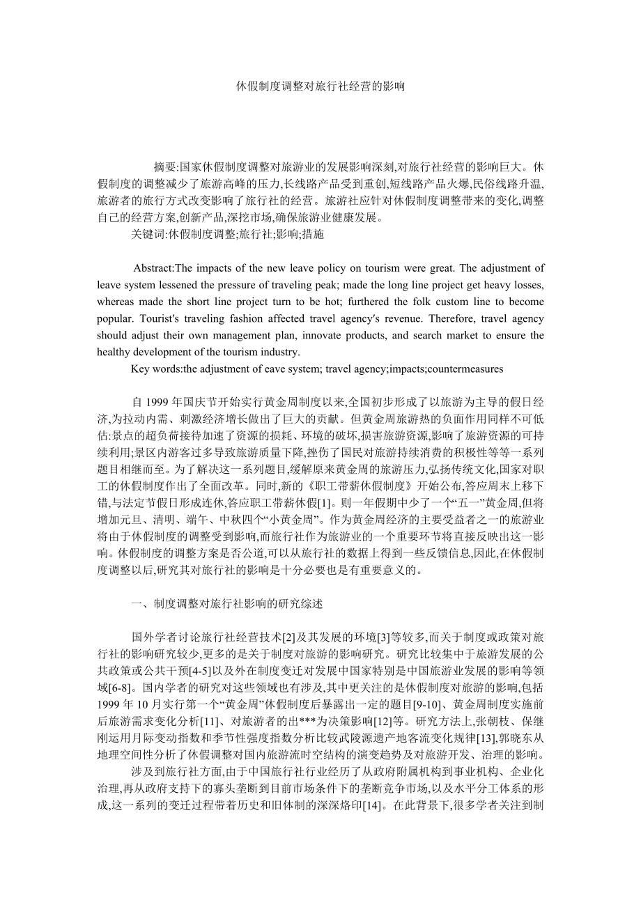 休假制度调整对旅行社经营的影响.doc_第1页