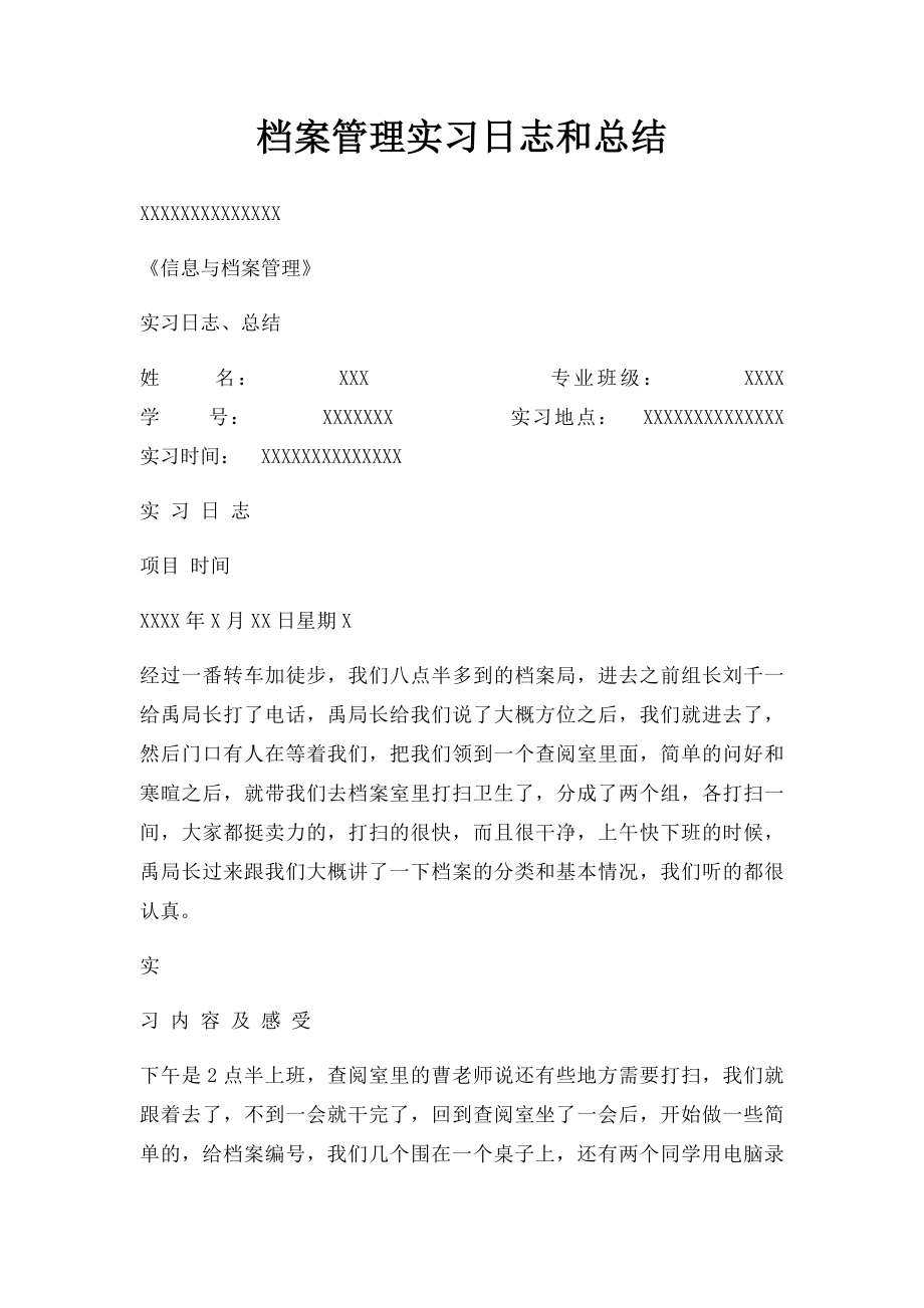 档案管理实习日志和总结.docx_第1页