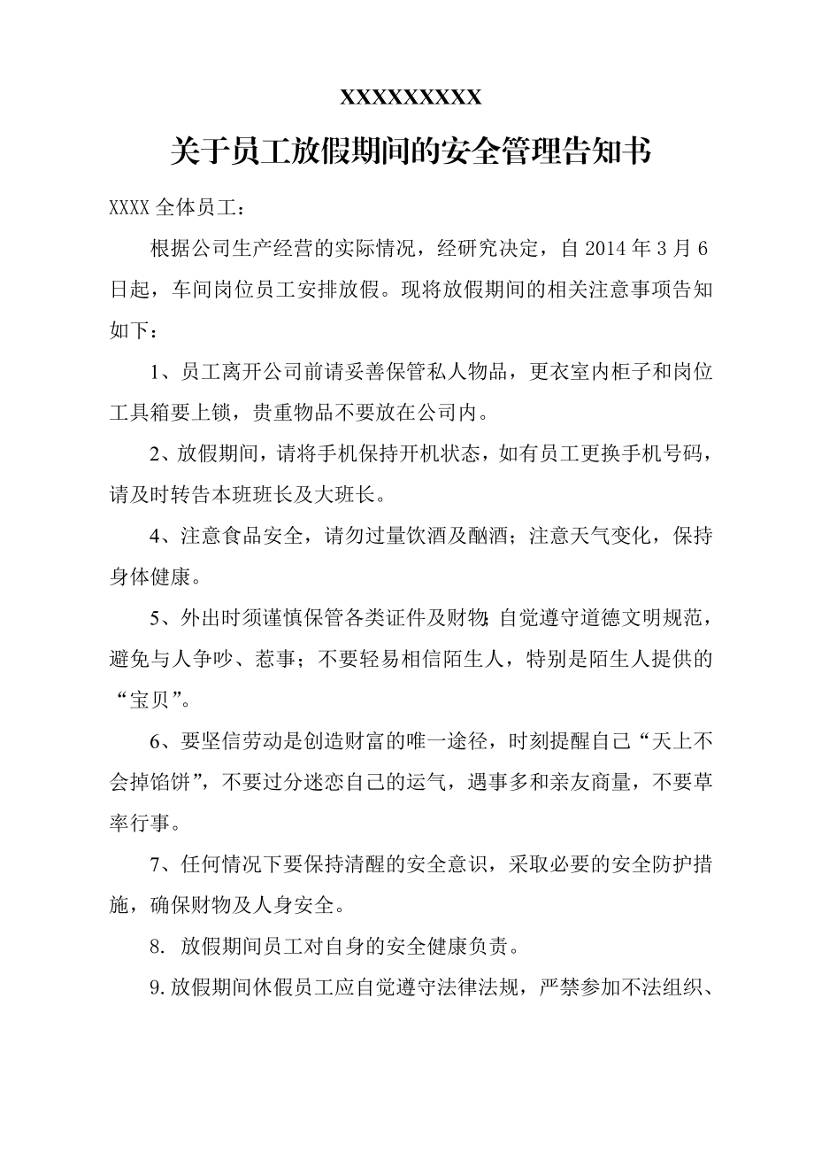 关于员工放假期间的安全告知书.doc_第1页