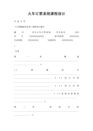 火车订票系统课程设计.docx