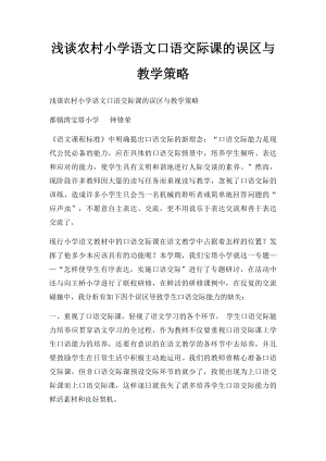 浅谈农村小学语文口语交际课的误区与教学策略.docx