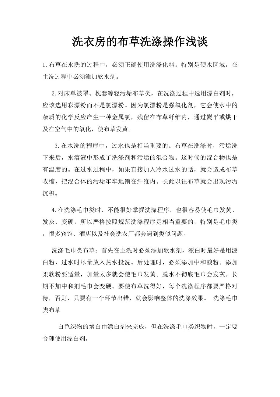 洗衣房的布草洗涤操作浅谈.docx_第1页