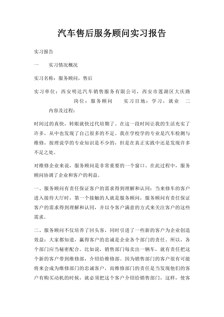 汽车售后服务顾问实习报告.docx_第1页