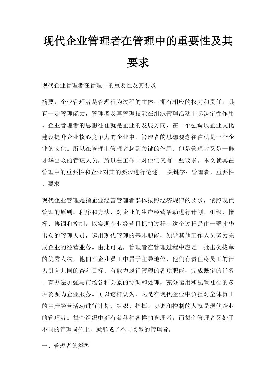 现代企业管理者在管理中的重要性及其要求.docx_第1页