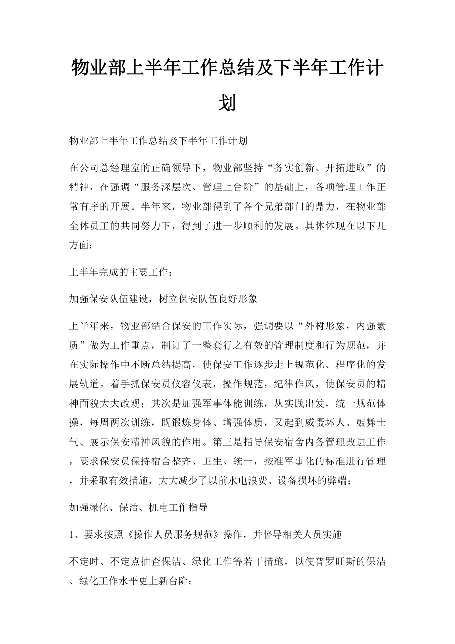 物业部上半年工作总结及下半年工作计划.docx_第1页