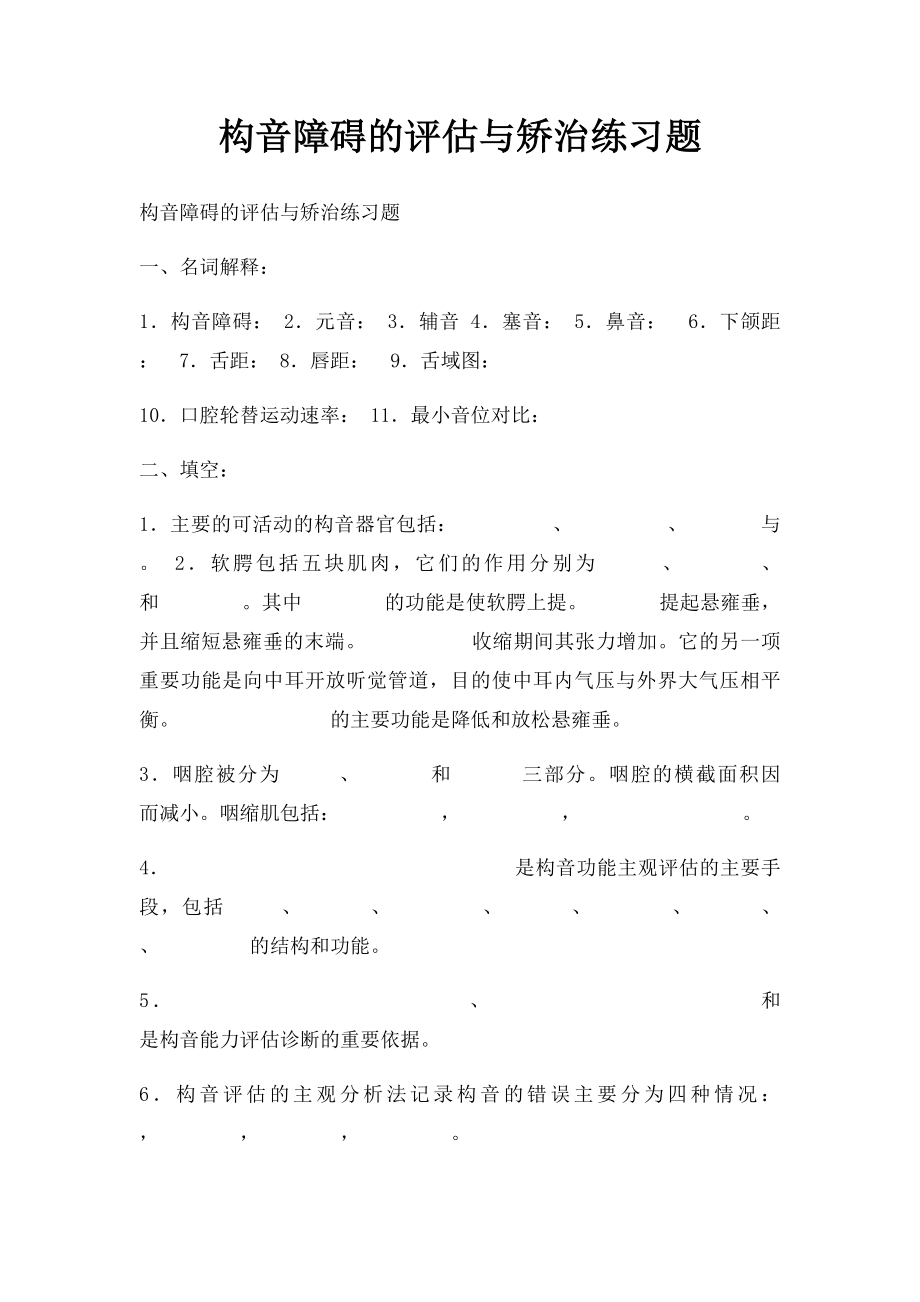 构音障碍的评估与矫治练习题.docx_第1页