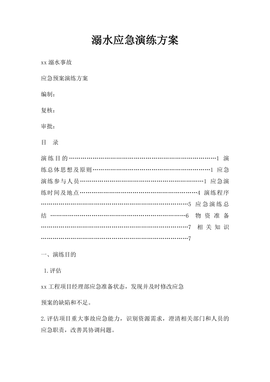 溺水应急演练方案.docx_第1页