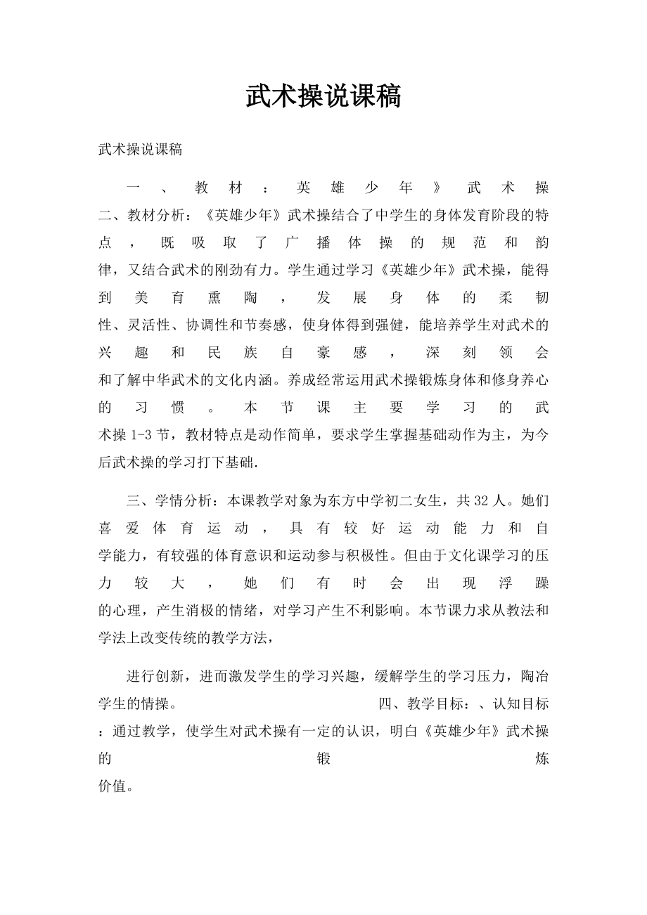 武术操说课稿.docx_第1页