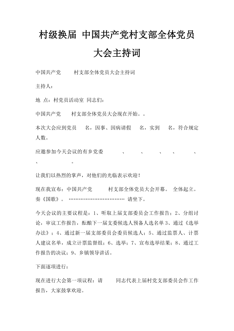 村级换届 中国共产党村支部全体党员大会主持词.docx_第1页