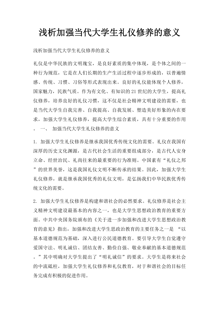 浅析加强当代大学生礼仪修养的意义.docx_第1页