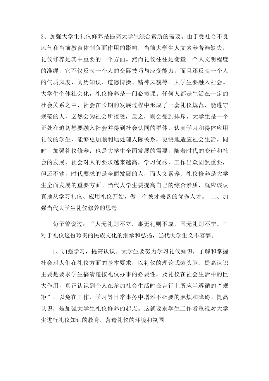 浅析加强当代大学生礼仪修养的意义.docx_第2页