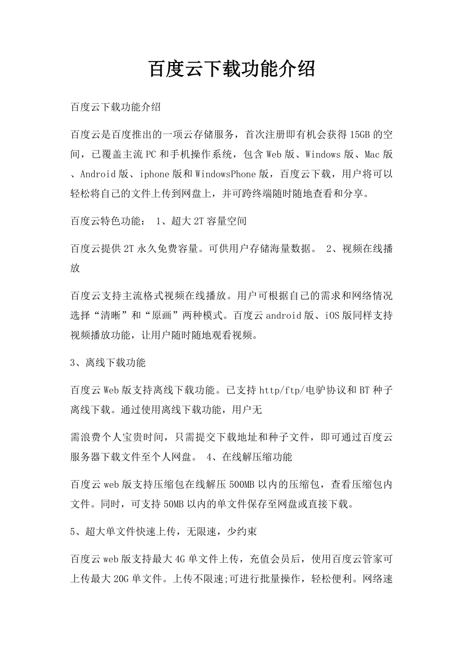 百度云下载功能介绍.docx_第1页