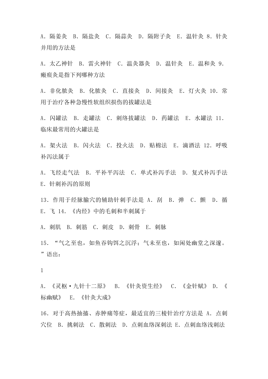 湖南中医药大学《刺法灸法》.docx_第2页