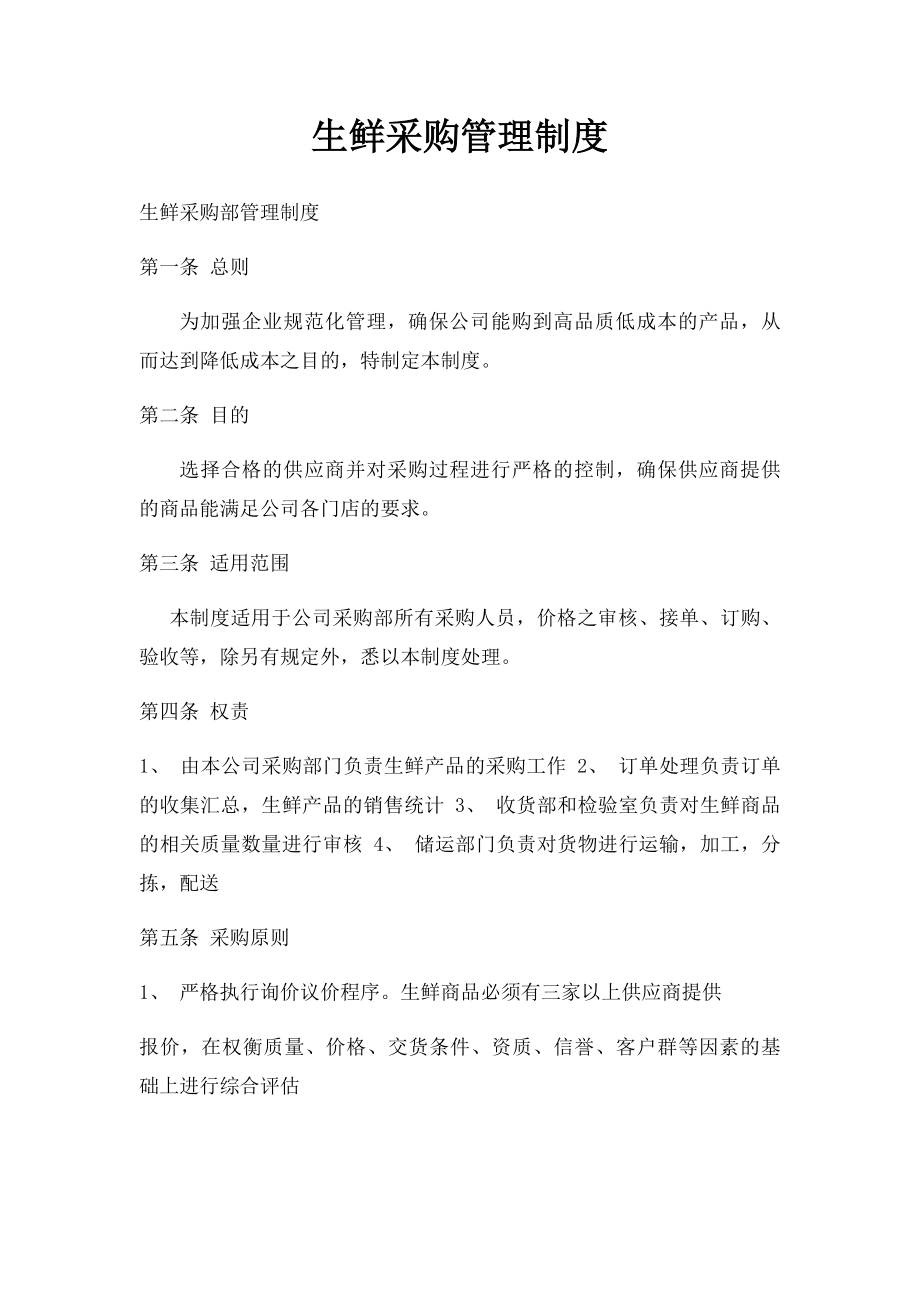 生鲜采购管理制度(1).docx_第1页