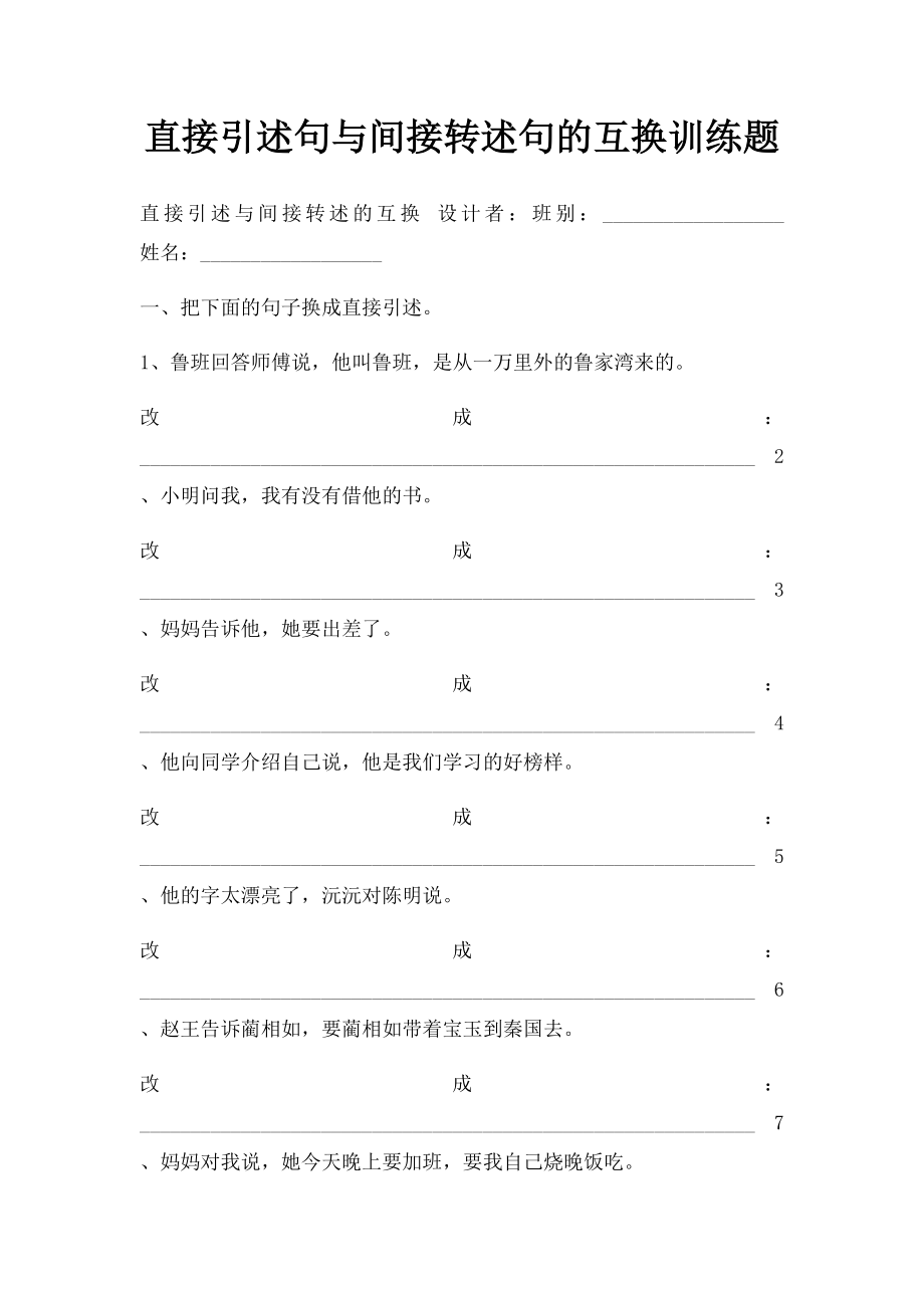 直接引述句与间接转述句的互换训练题.docx_第1页