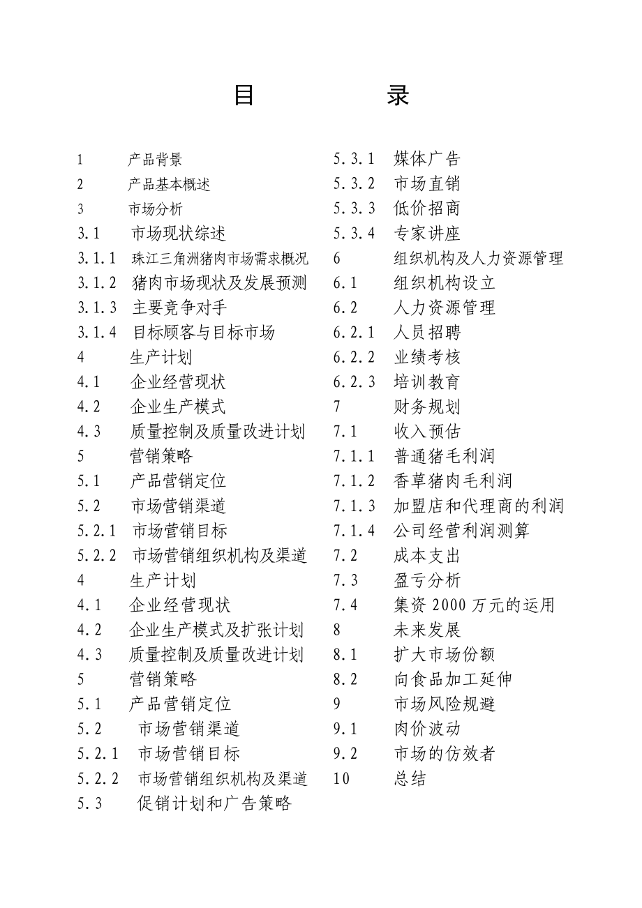 香草猪商业计划书.doc_第2页