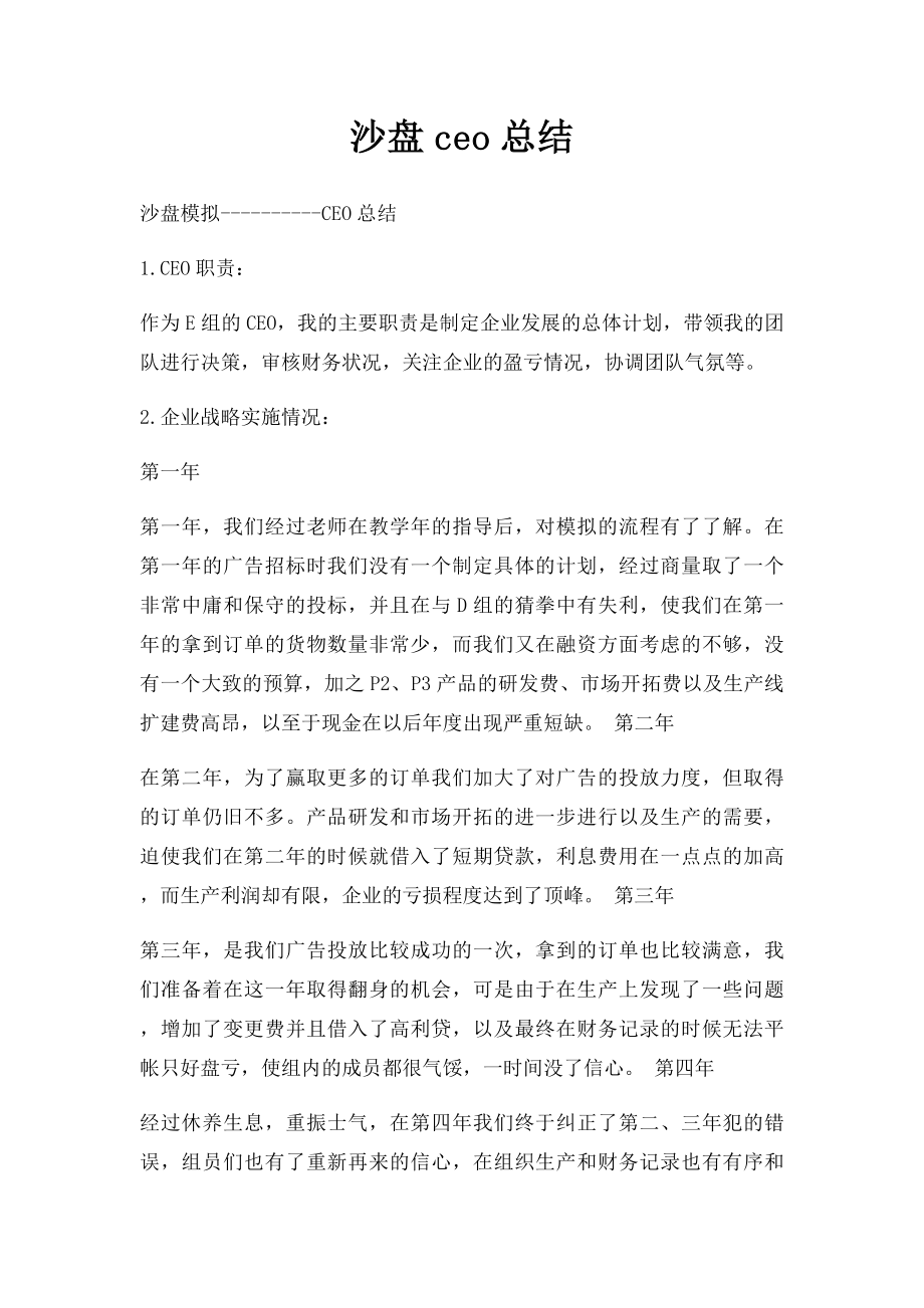 沙盘ceo总结.docx_第1页