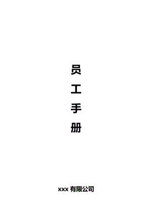 公司员工手册(范本).doc