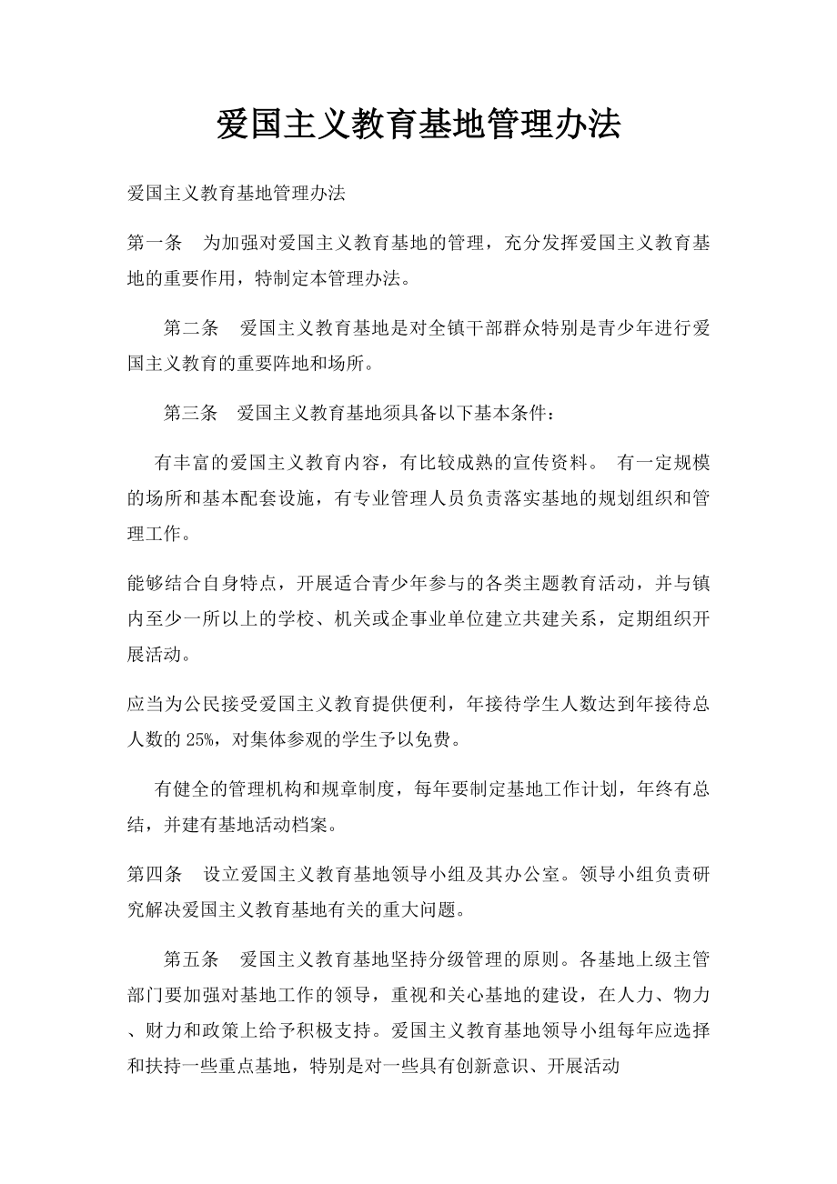 爱国主义教育基地管理办法.docx_第1页