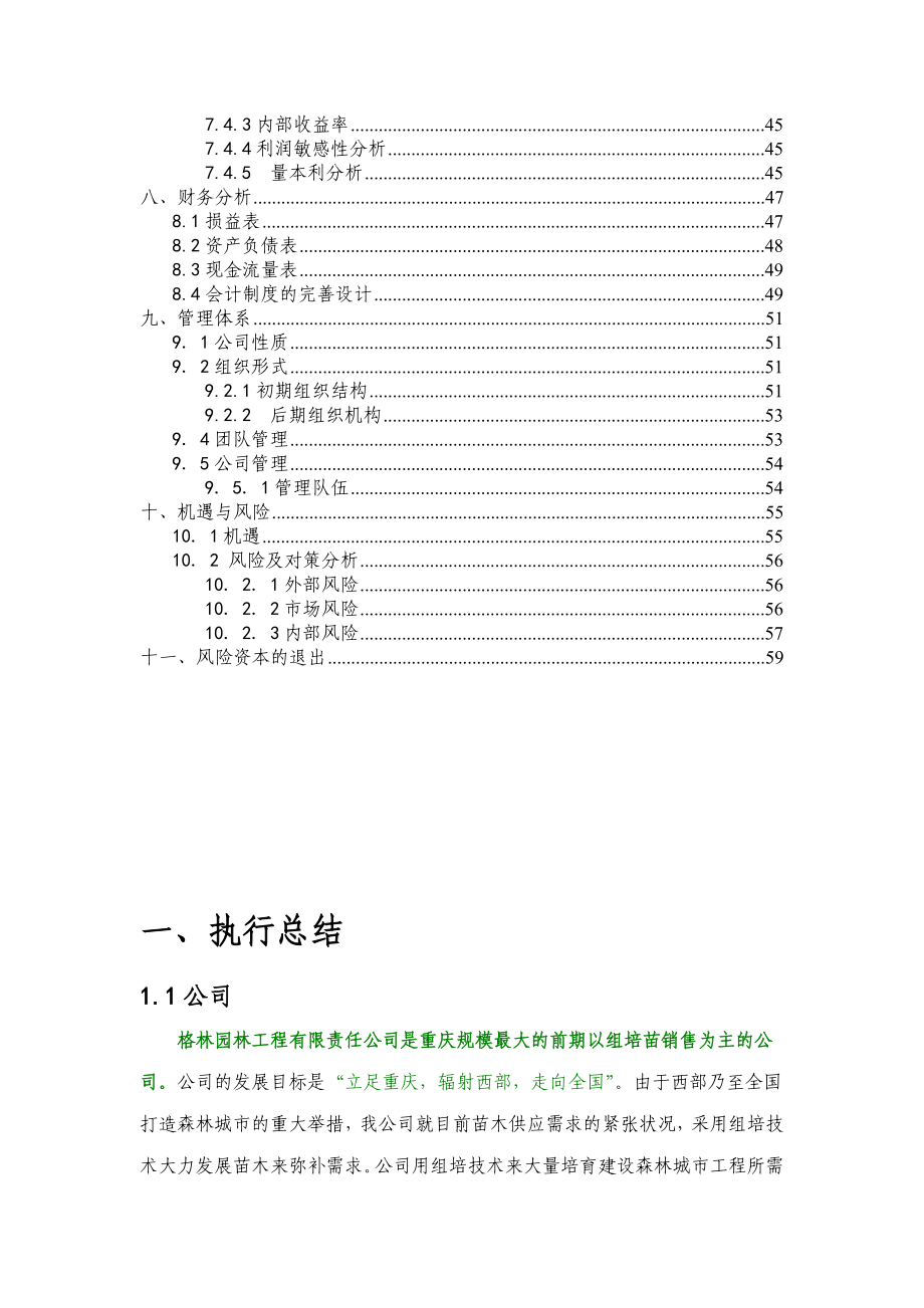 格林园林创业计划书.doc_第2页