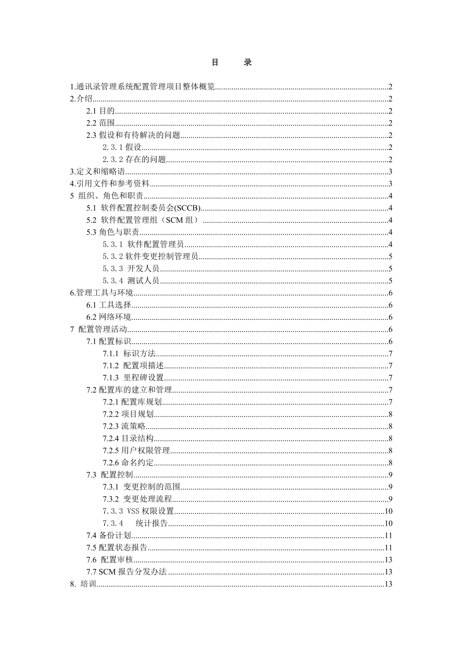 通讯录管理系统配置管理计划书.doc_第2页