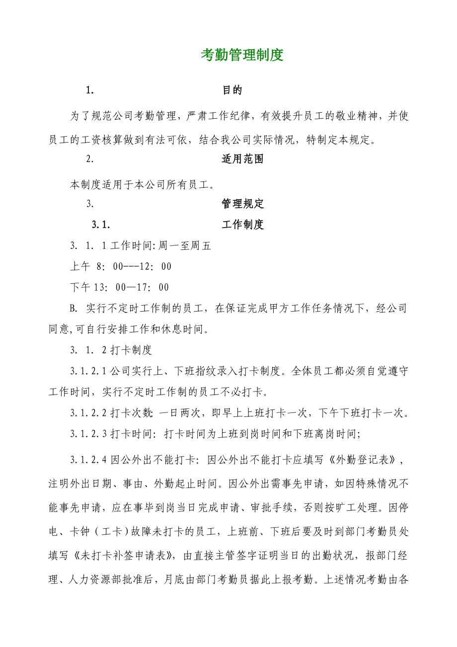 公企业管理——司考勤制度范本.doc_第1页