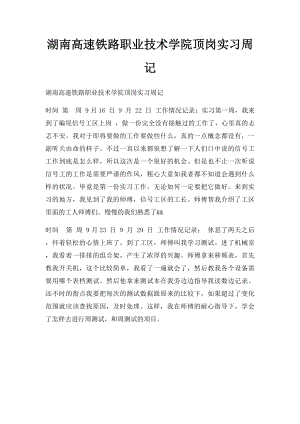 湖南高速铁路职业技术学院顶岗实习周记.docx