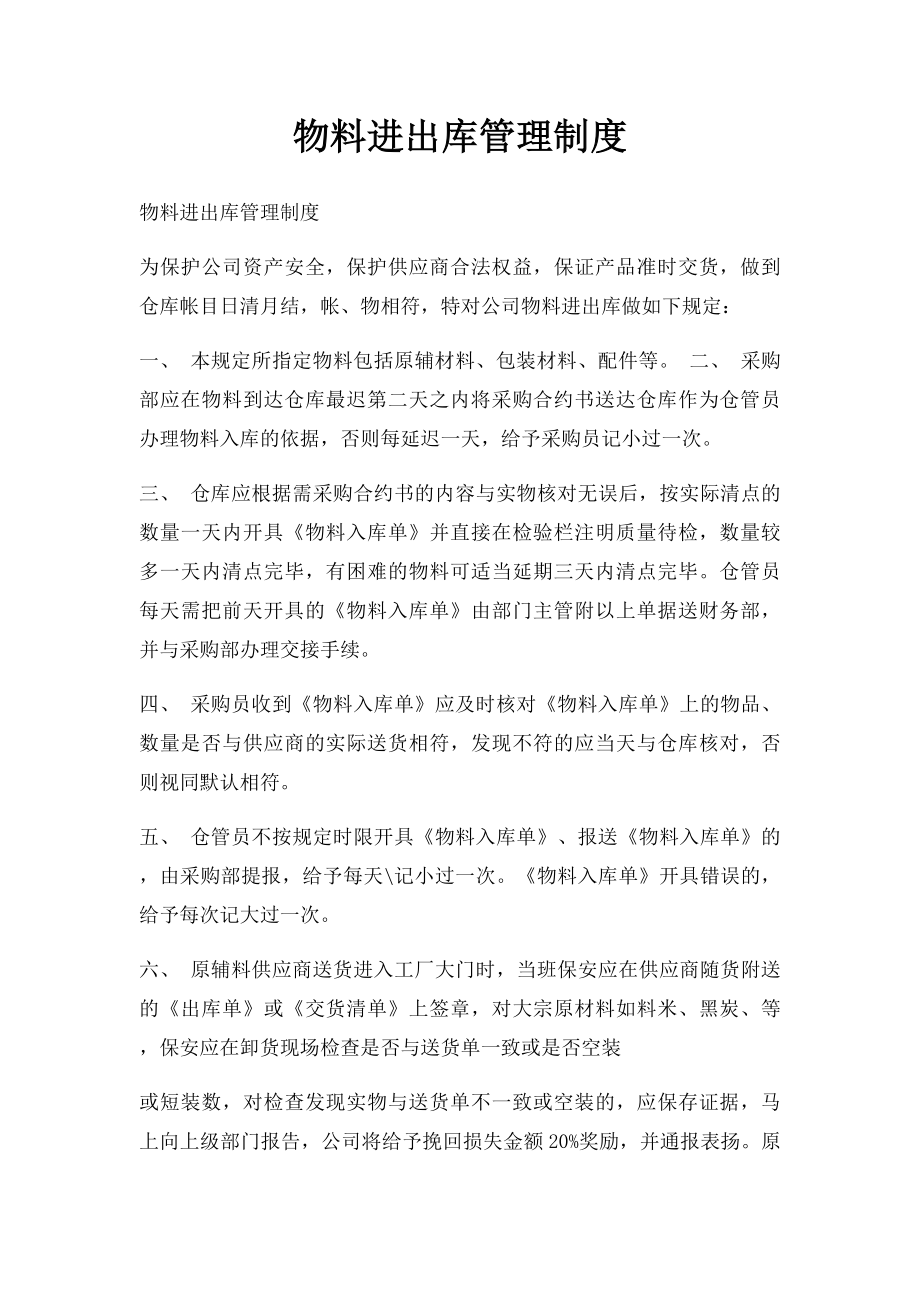 物料进出库管理制度.docx_第1页