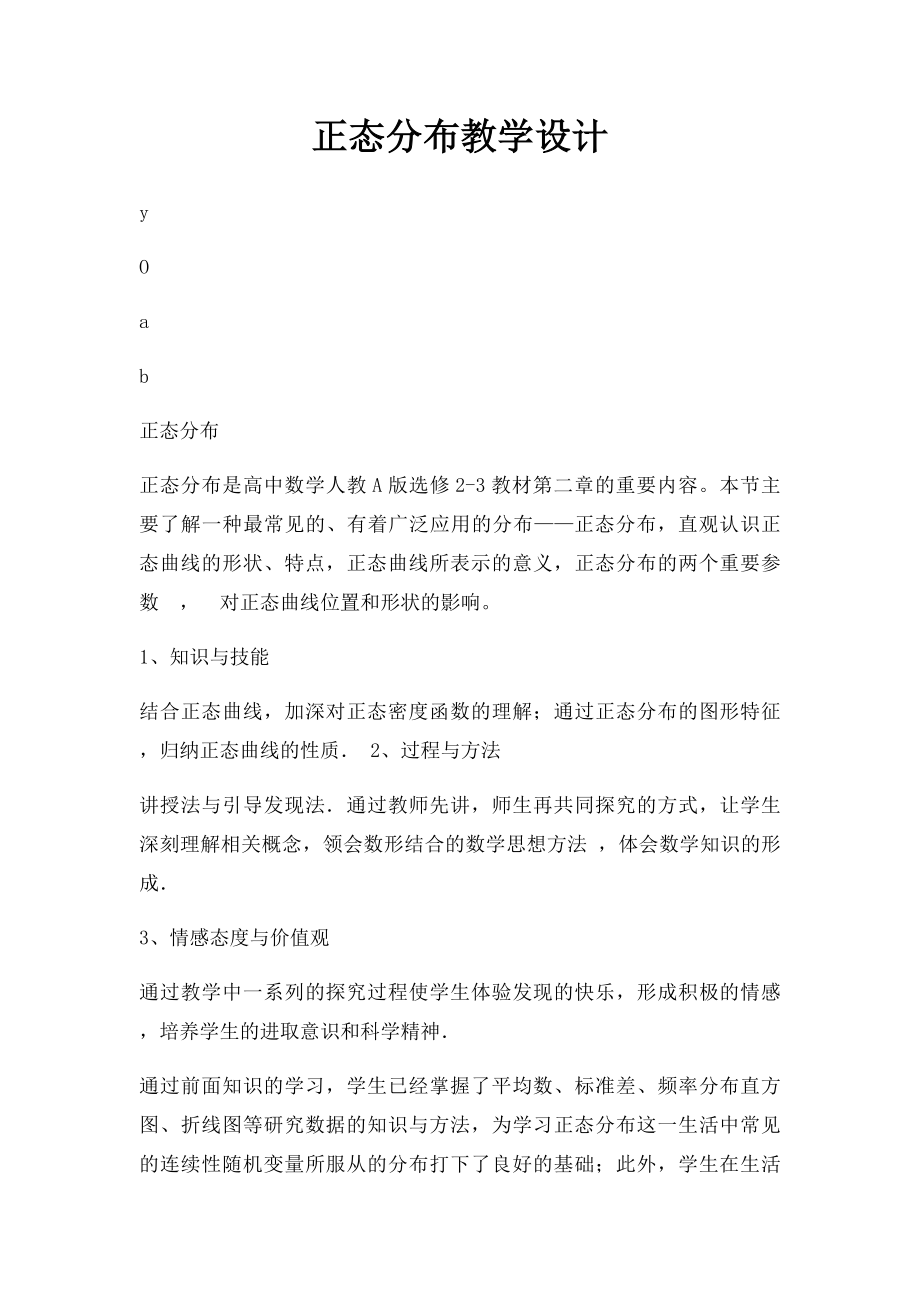 正态分布教学设计.docx_第1页