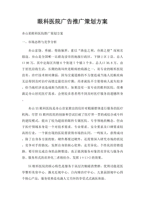 眼科医院广告推广策划方案.docx