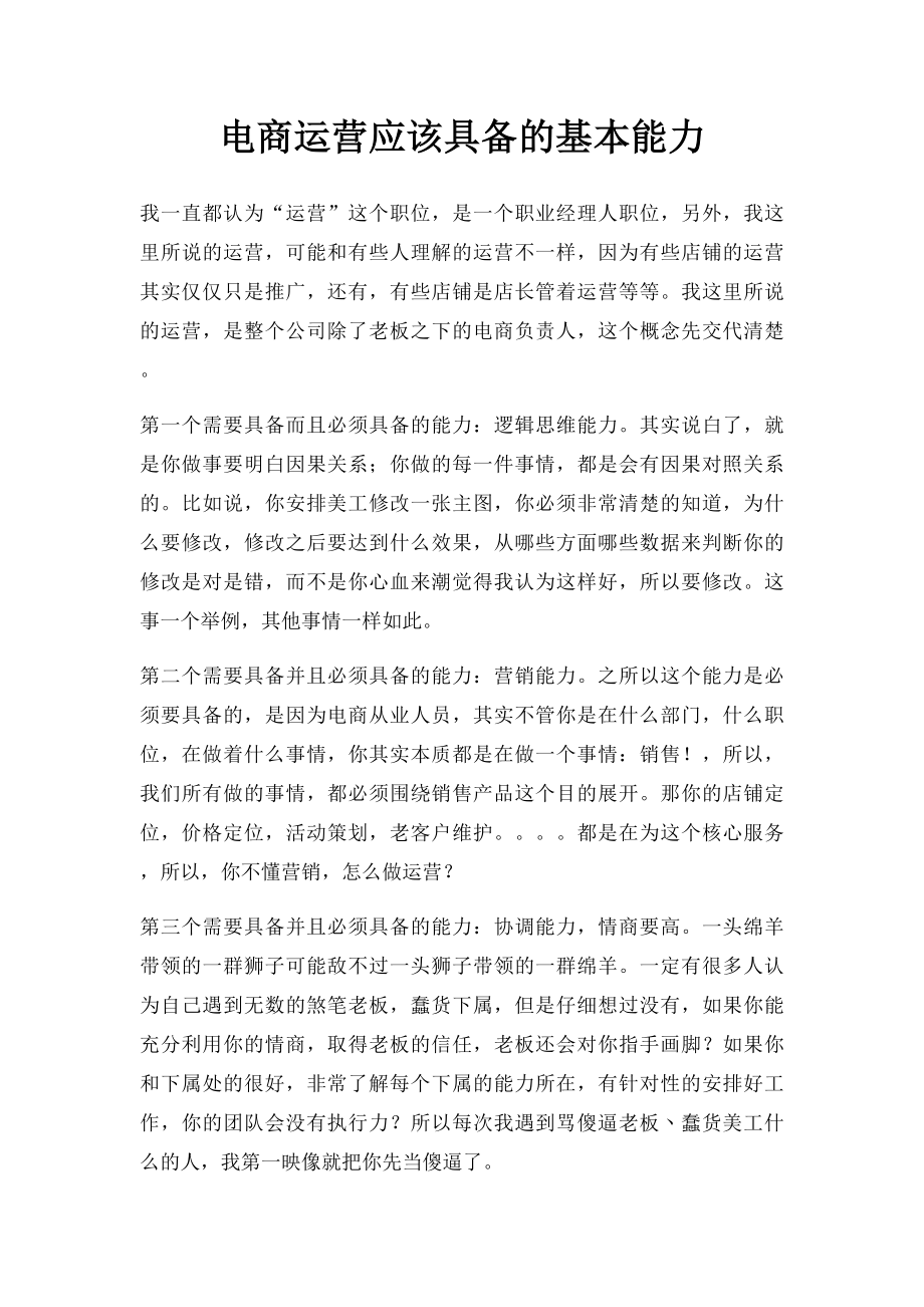 电商运营应该具备的基本能力.docx_第1页