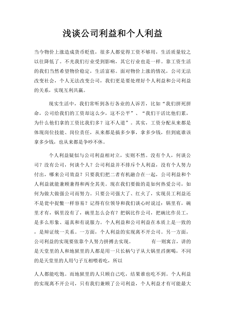 浅谈公司利益和个人利益.docx_第1页