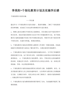 李美阳+个别化教育计划及实施学后感.docx