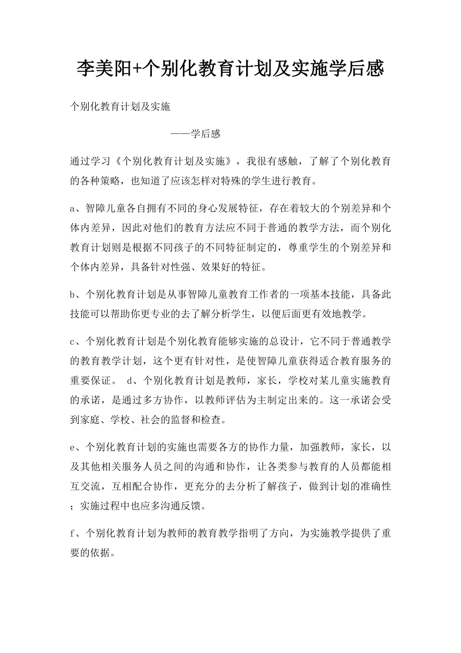 李美阳+个别化教育计划及实施学后感.docx_第1页