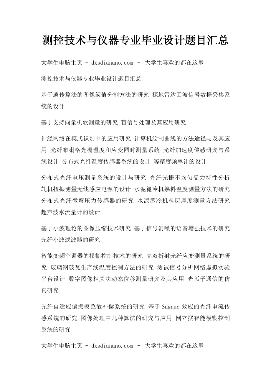 测控技术与仪器专业毕业设计题目汇总(1).docx_第1页