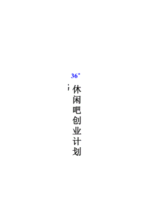 休闲吧创业计划书.doc