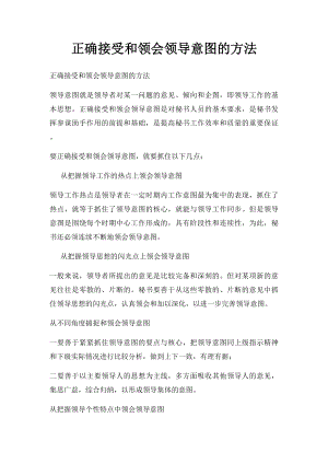 正确接受和领会领导意图的方法.docx