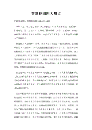 智慧校园四大痛点.docx