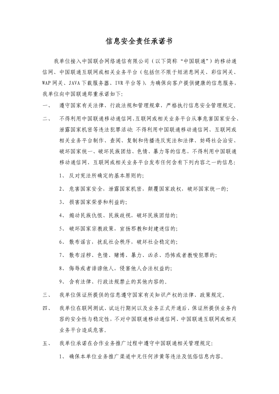 中国联通入网信息安全保障责任书附件：信息安全责任承诺书（1130修订版） .doc_第1页