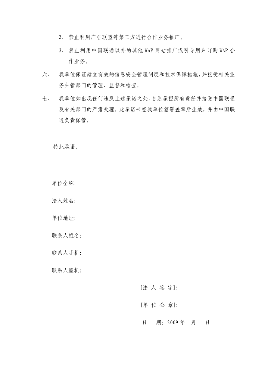 中国联通入网信息安全保障责任书附件：信息安全责任承诺书（1130修订版） .doc_第2页