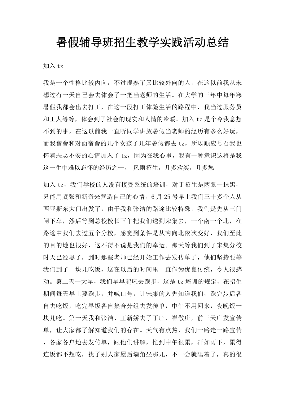 暑假辅导班招生教学实践活动总结.docx_第1页